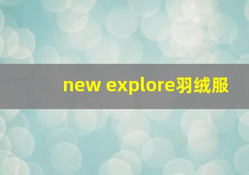 new explore羽绒服